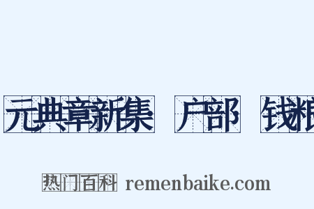 元典章新集·户部·钱粮是什么意思的图片